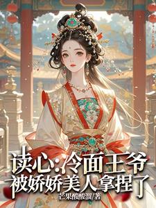 王爷读心：王妃她只想赚大钱